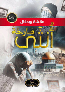 أنثى صارخة