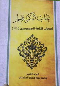 طاب ذكرهم