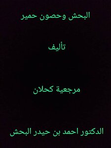 البحش وحصون حمير