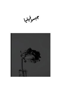 جبسوفيليا