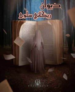 ديوان شعري
