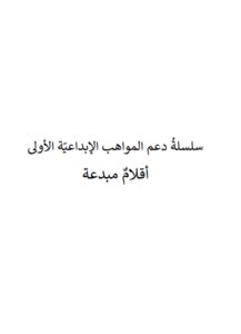 أقلام مبدعة