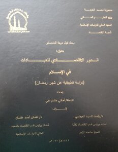 الدور الاقتصادي للعبادات في الإسلام (دراسة تطبيقية عن شهر رمضان)