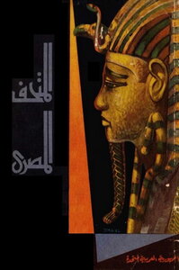 The Egyptian Museum - Tourism Authority - 1962