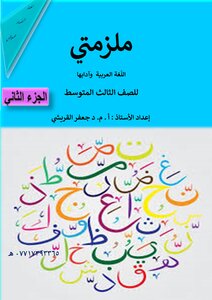 ملزمة اللغة العربية للصف الثالث متوسط ج2