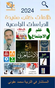 خلاصات كتب مفيدة للدراسات الجامعية