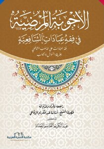 الأَجْوبةُ الْمَرْضِيَّةُ فِي فِقْهِ عِبَادَاتِ الشَّافِعِيَّةِ 2