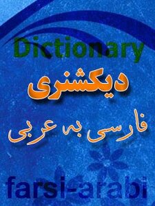 فرهنگ لغت فارسي به عربي