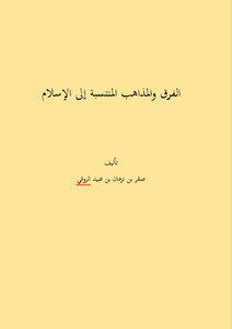 الفرق والمذاهب المنتسبة إلى الإسلام