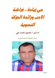 مي زيادة.. فراشة الأدب ورائدة الحركة النسوية