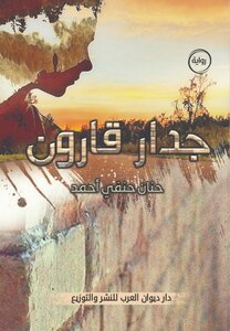 جدار قارون