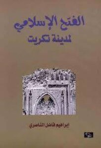الفتح الاسلامي لمدينة تكريت