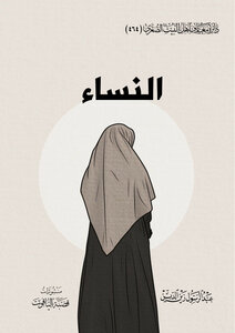 النساء
