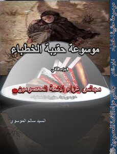 Encyclopedia Of The Bag Of Preachers - Councils Of The Infallible Imams - Peace Be Upon Them - Part Two - Word