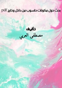 بحث حول مكونات حاسوب من داخل وخارج pdf