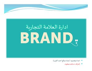 إدارة العلامة التجارية والاسم التجاري