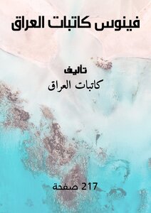 فينوس كاتبات العراق