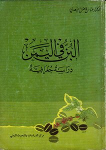 البن في اليمن دراسة جغرافية