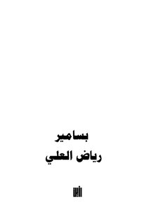 بسامير