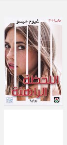 اللحظة الراهنة