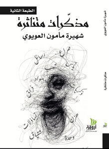 مذكّرات متناثرة