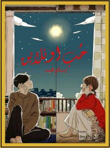 حُب اونلاين