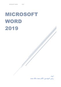 مايكروسوفت وورد 2019