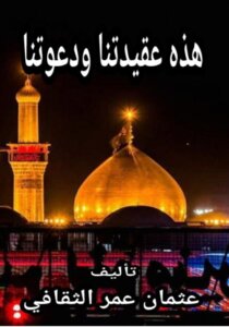 هذه عقيدتنا ودعوتنا