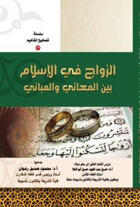 الزواج في الإسلام بين المعاني والمباني- سلسلة تصحيح المفاهيم