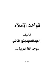قواعد الإملاء