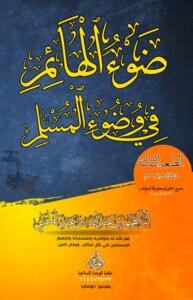 ضَوْءُ الْهَائِمِ  فِي وُضُوءِ الْمُسْلِم