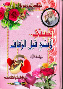 وصيتي لابنتي قبل الزفاف