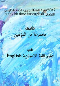 2022 ترم 2 اللغة الانجليزية الصف الخامس الابتدائى bit by bit time for english