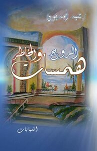 همسات الروح والخاطر