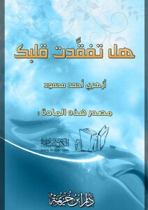 هل تفقدت قلبك؟
