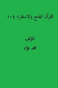 كتاب القرآن الجامع والاستقراء 104