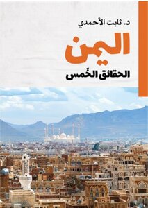 اليمن - الحقائق الخمس