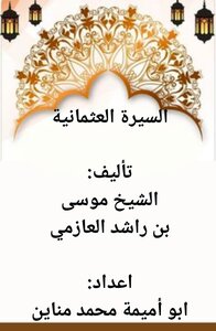 السيرة العُثمانية -الشيخ موسى بن راشد العازمي