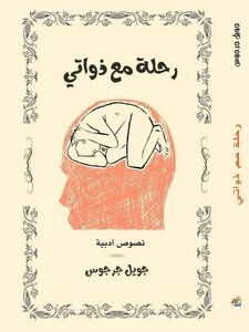 رحلة مع ذواتي