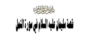 The Story Of Solomon - Peace Be Upon Him - In Surat An-naml
