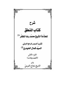 Explanation Of Al-muzaffar’s Logic, Part Two