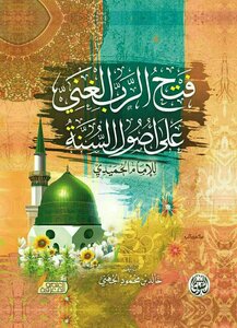 The Rich Lord Opened The Foundations Of The Sunnah To Imam Al-humaidi