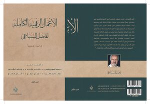 الأعمال الرقمية الكاملة لفاضل السباعي دراسة وتحقيقا الجزء الأول