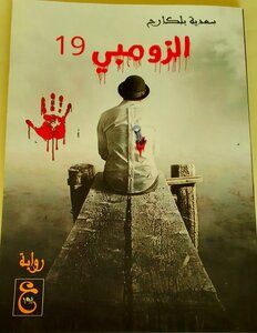 الزومبي 19