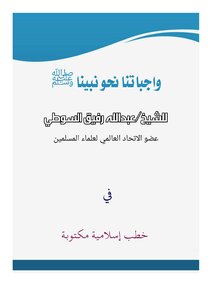 واجبنا نحو نبينا