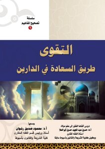 التقوى طريق السعادة في الدارين