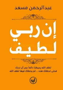 أن ربي لطيف