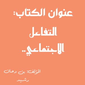التفاعل الاجتماعي من منظور المختص الاجتماعي