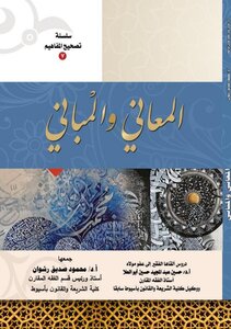 المعاني والمباني- سلسلة تصحيح المفاهيم