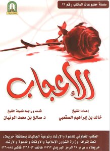 الإعجاب مظاهره وأسبابه وأضراره وعلاجه خالد الصقعبي